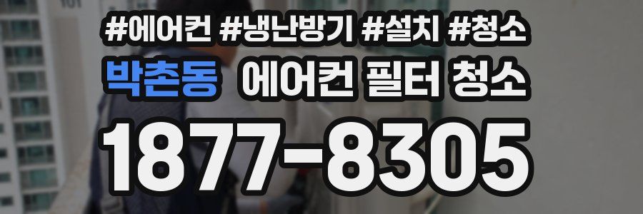 박촌동 에어컨 필터 청소
