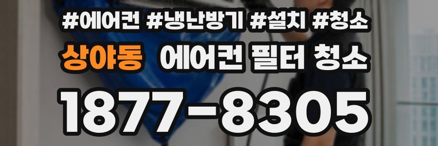 상야동 에어컨 필터 청소
