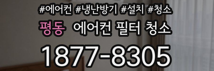 평동 에어컨 필터 청소