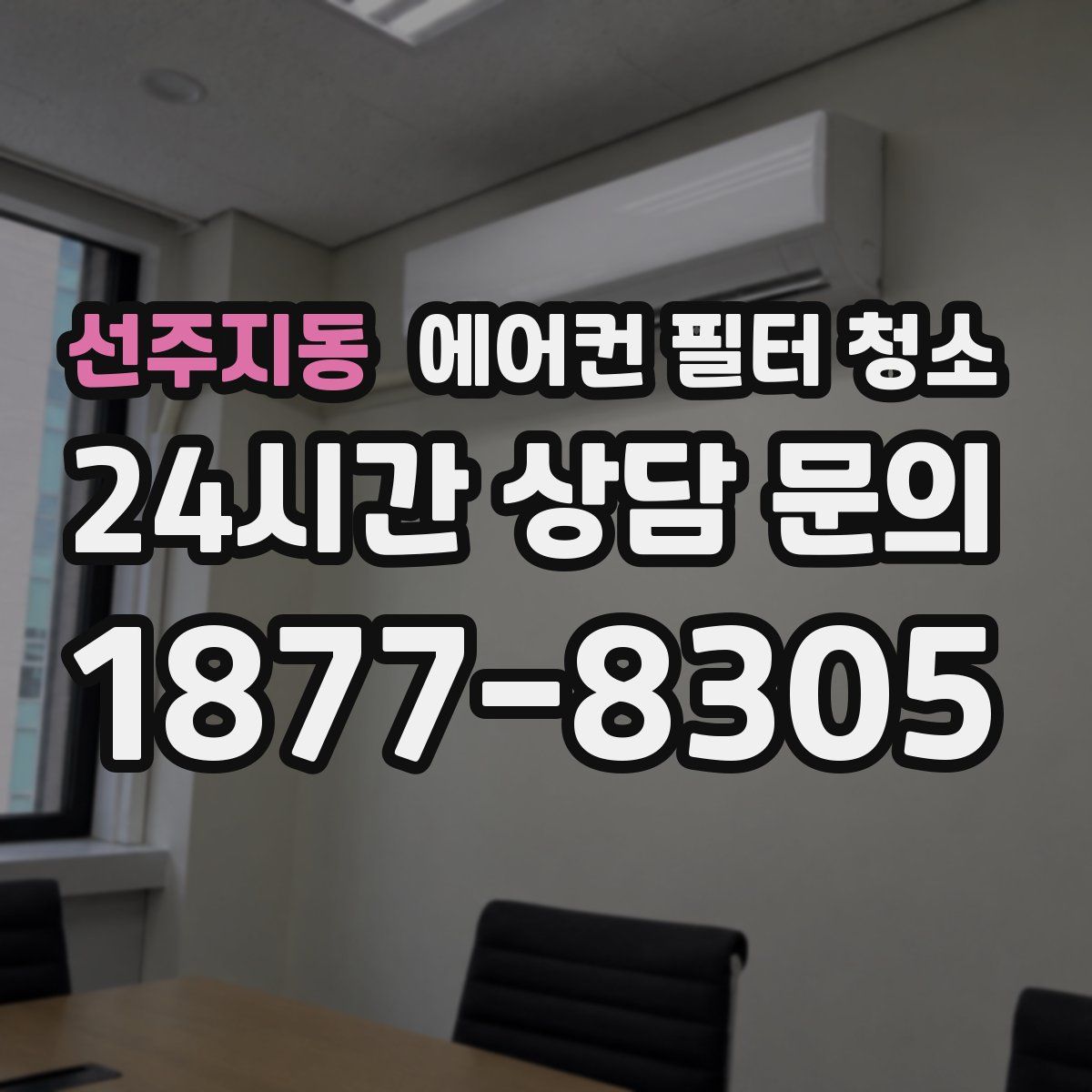 선주지동 에어컨 필터 청소