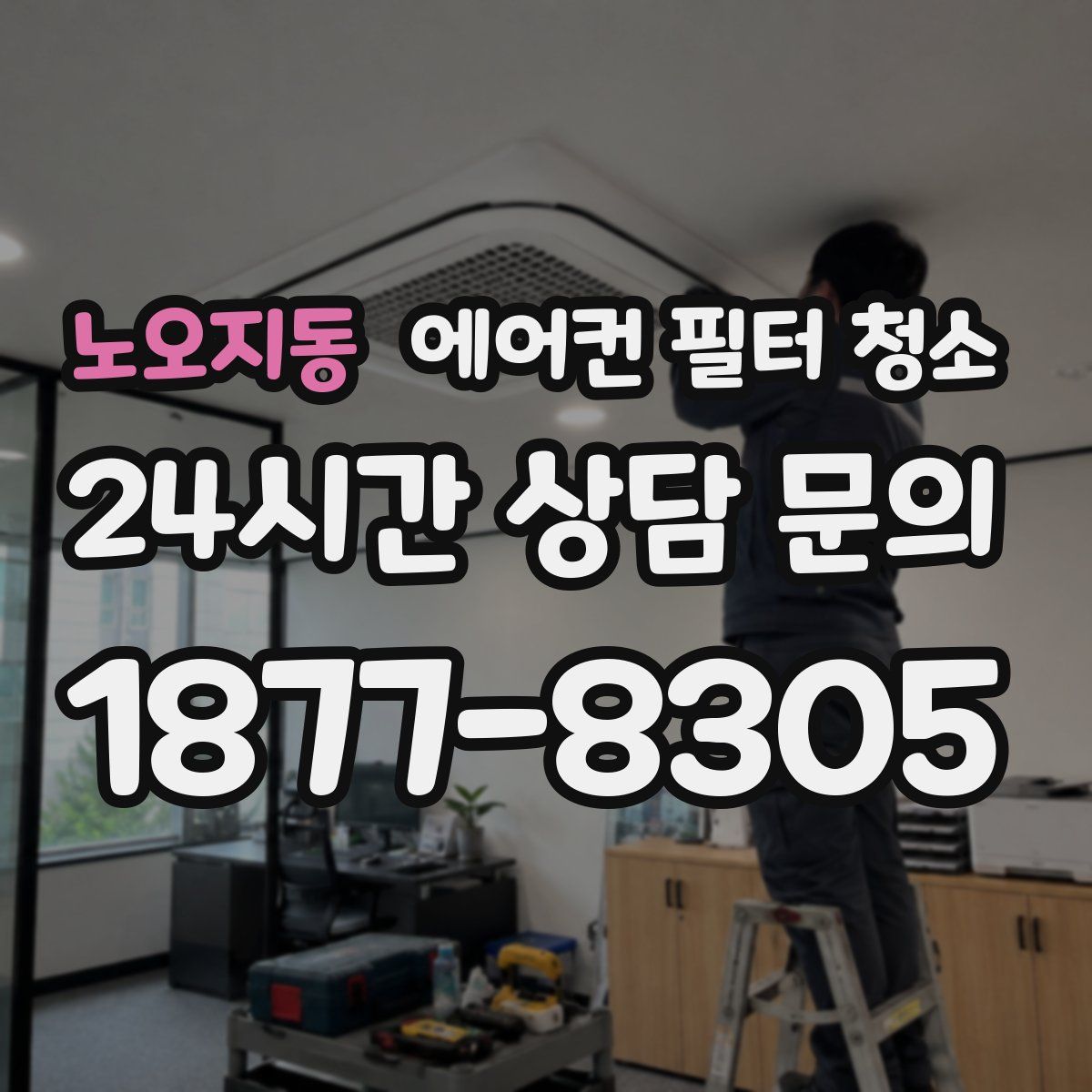 노오지동 에어컨 필터 청소