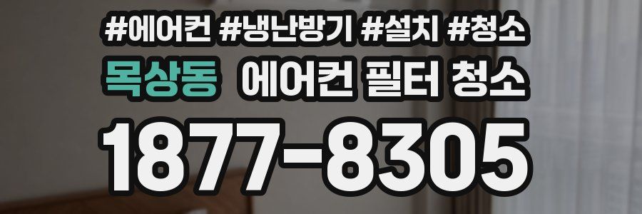 목상동 에어컨 필터 청소