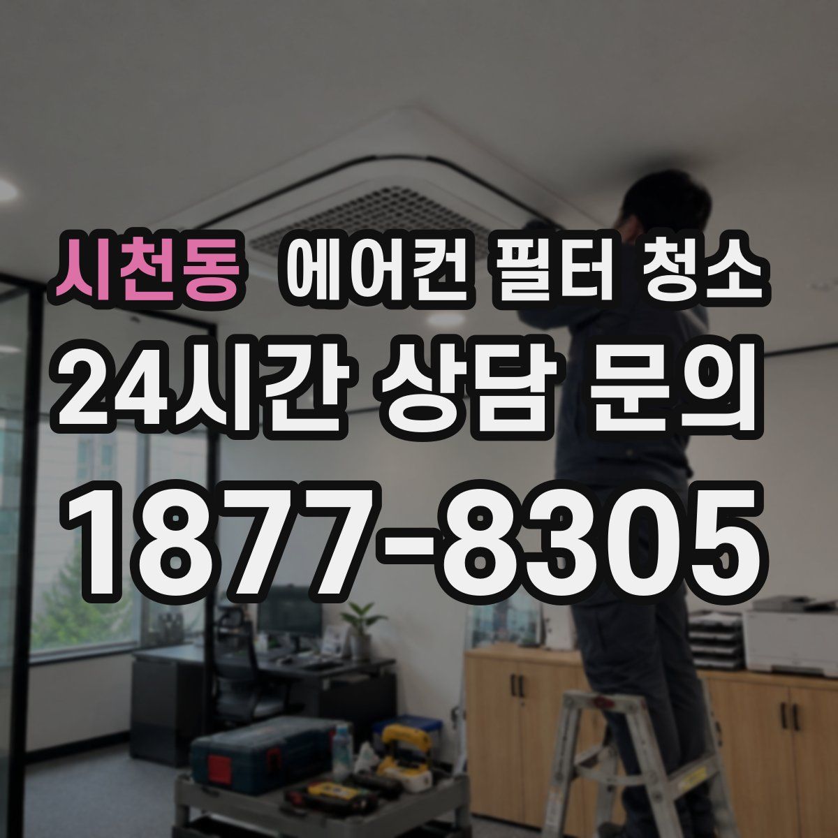 시천동 에어컨 필터 청소