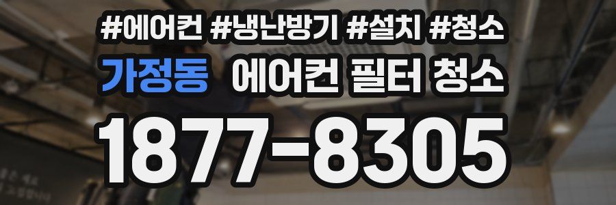 가정동 에어컨 필터 청소