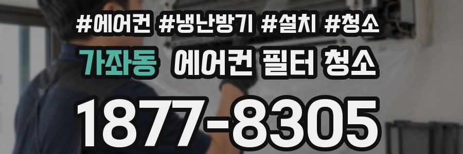 가좌동 에어컨 필터 청소