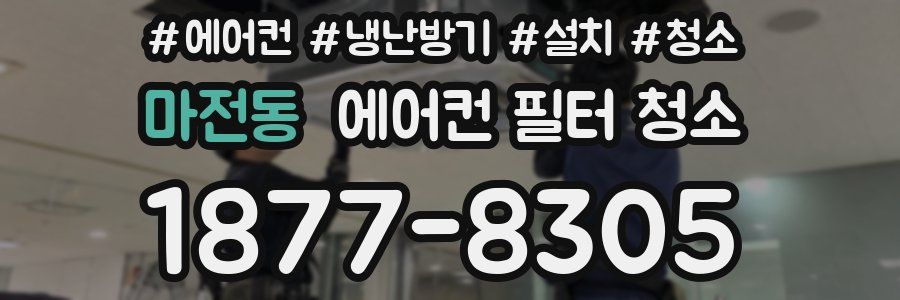 마전동 에어컨 필터 청소