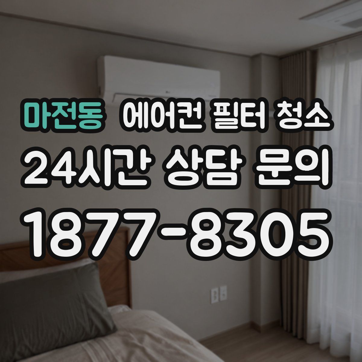 마전동 에어컨 필터 청소