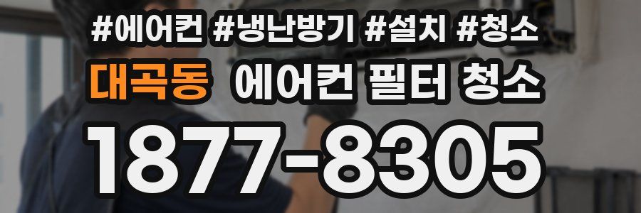 대곡동 에어컨 필터 청소
