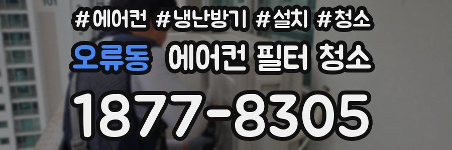 오류동 에어컨 필터 청소