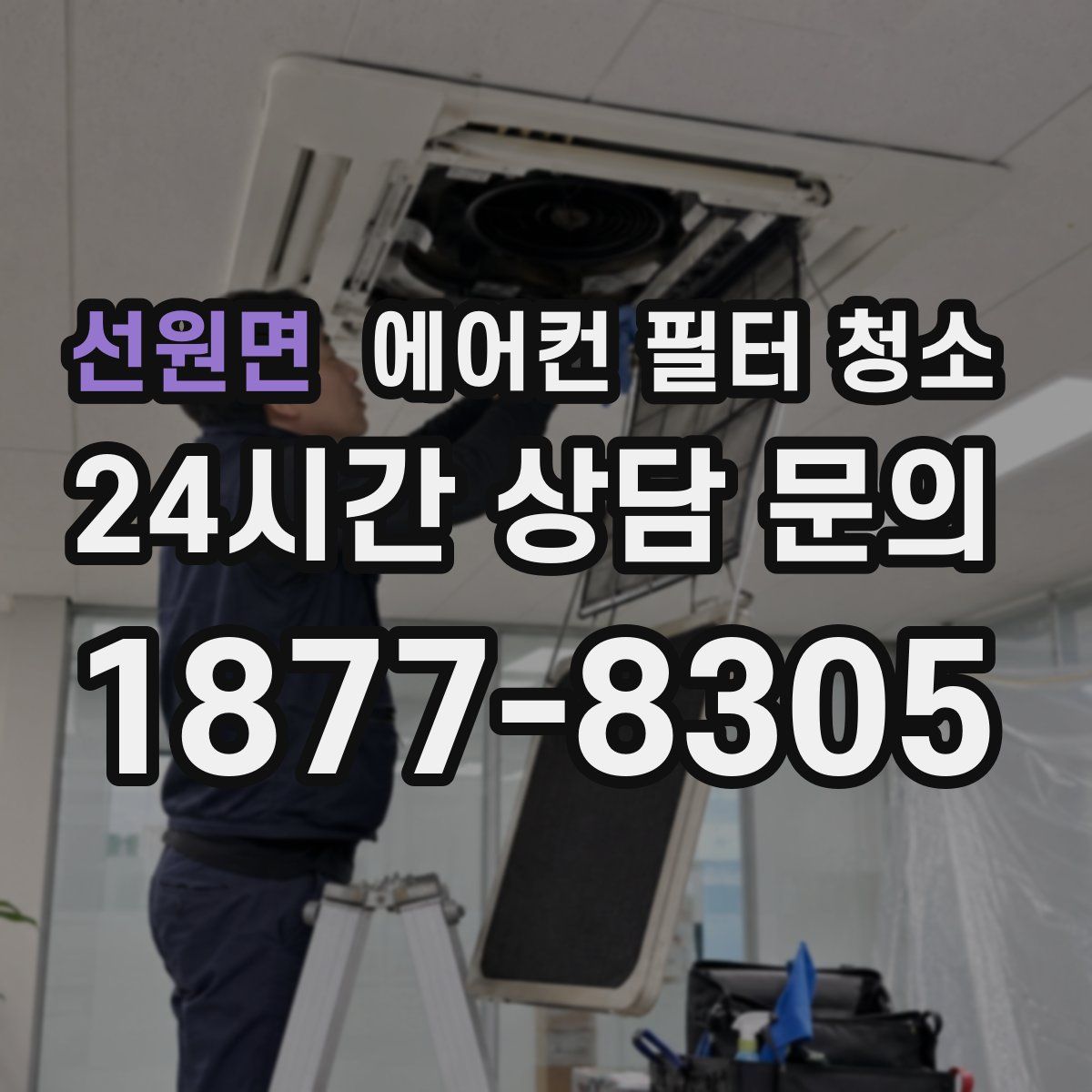 선원면 에어컨 필터 청소