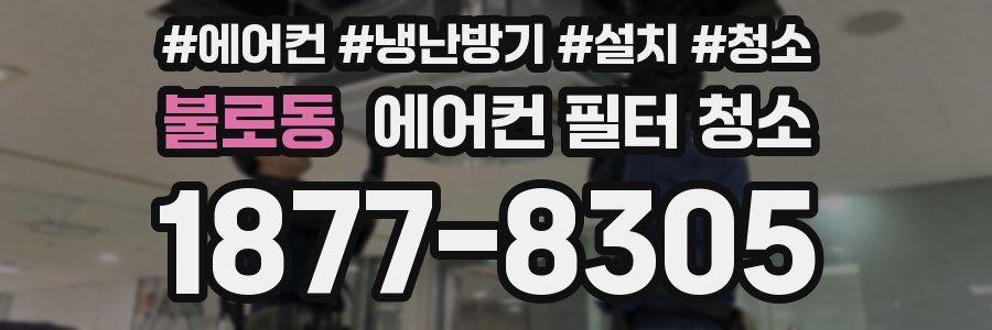 불로동 에어컨 필터 청소