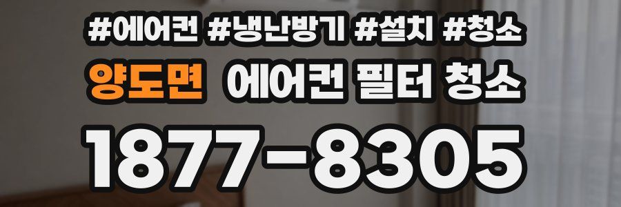 양도면 에어컨 필터 청소