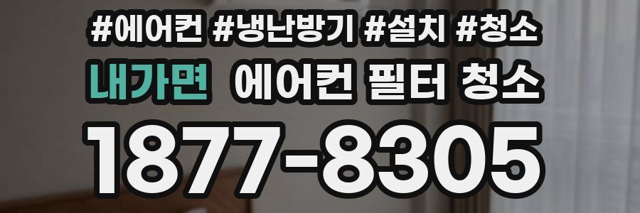 내가면 에어컨 필터 청소