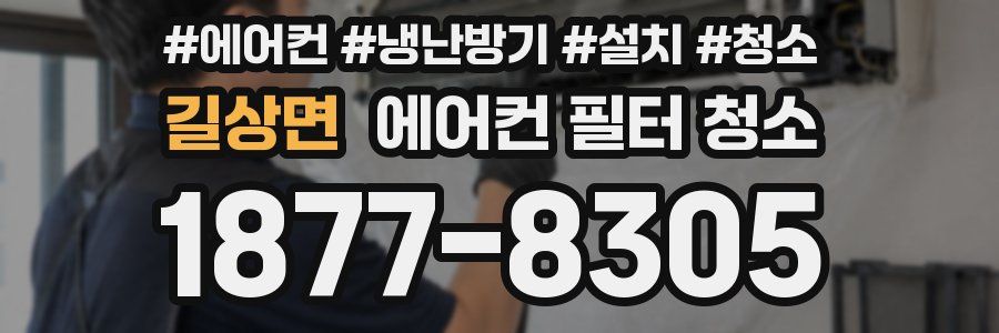 길상면 에어컨 필터 청소