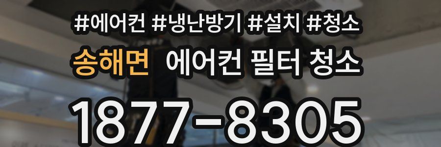 송해면 에어컨 필터 청소