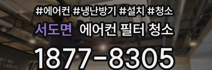 서도면 에어컨 필터 청소