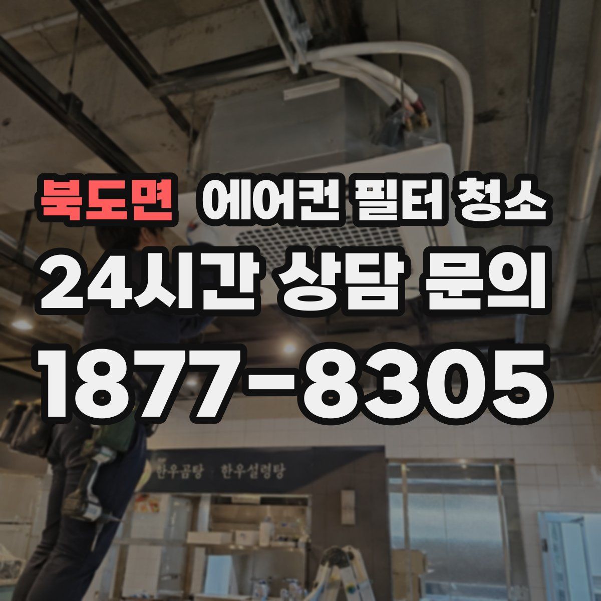 북도면 에어컨 필터 청소