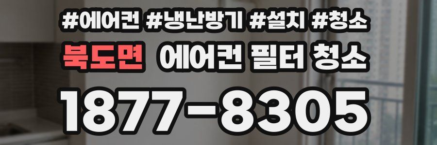 북도면 에어컨 필터 청소