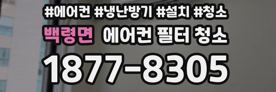 백령면 에어컨 필터 청소