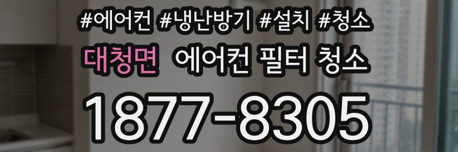 대청면 에어컨 필터 청소
