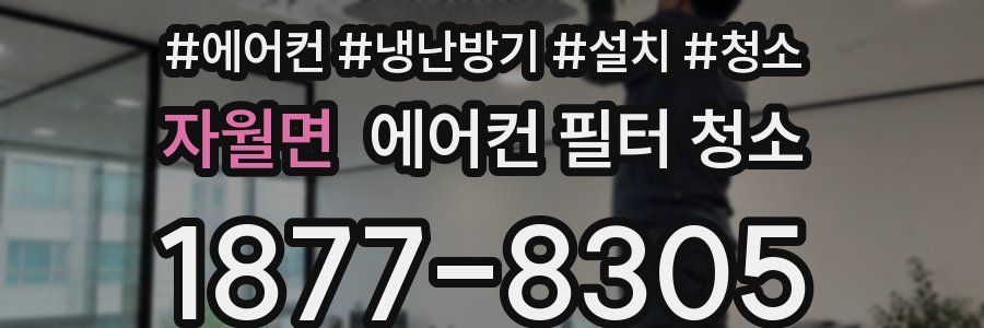 자월면 에어컨 필터 청소