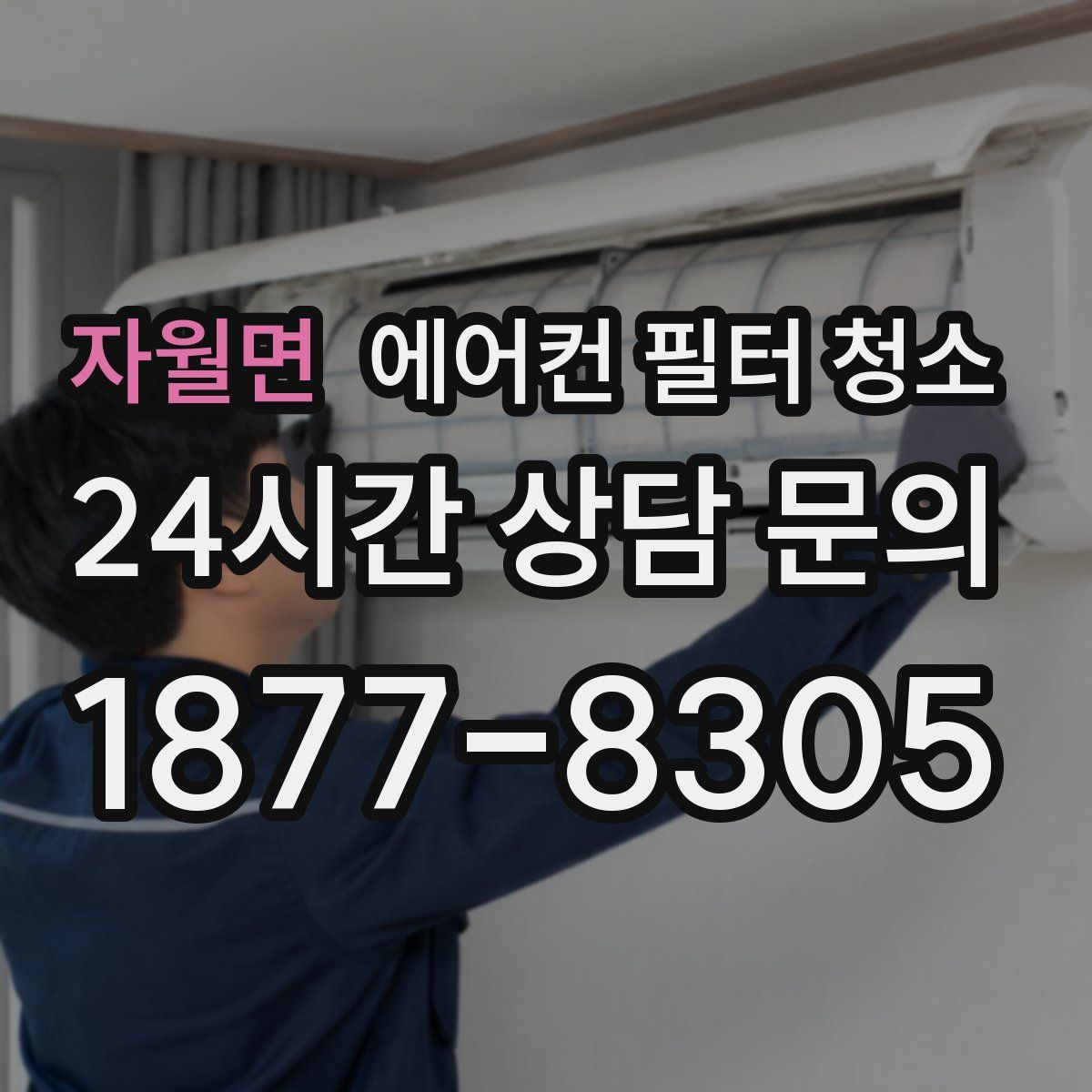 자월면 에어컨 필터 청소
