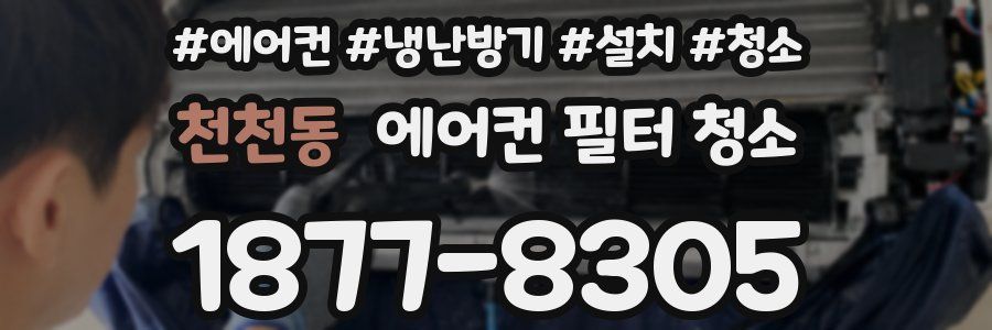 천천동 에어컨 필터 청소