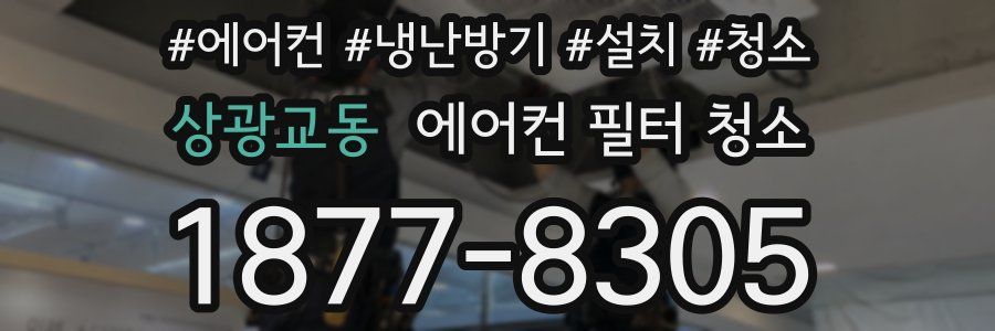 상광교동 에어컨 필터 청소
