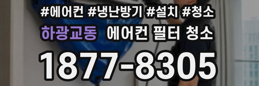 하광교동 에어컨 필터 청소