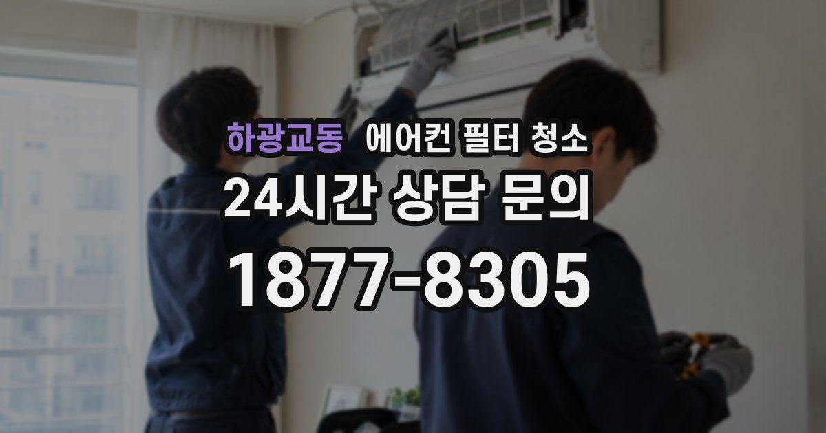 하광교동 에어컨 필터 청소