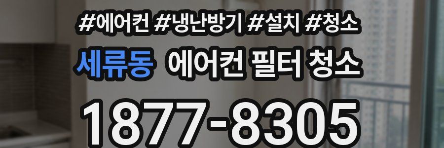 세류동 에어컨 필터 청소