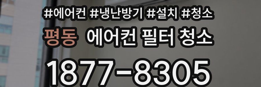 평동 에어컨 필터 청소