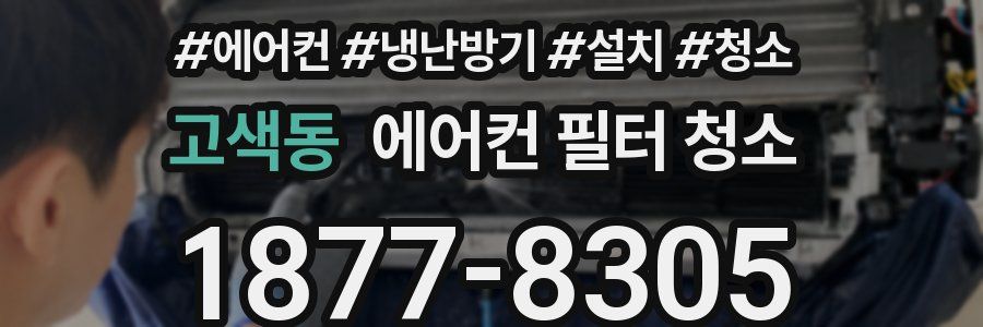 고색동 에어컨 필터 청소