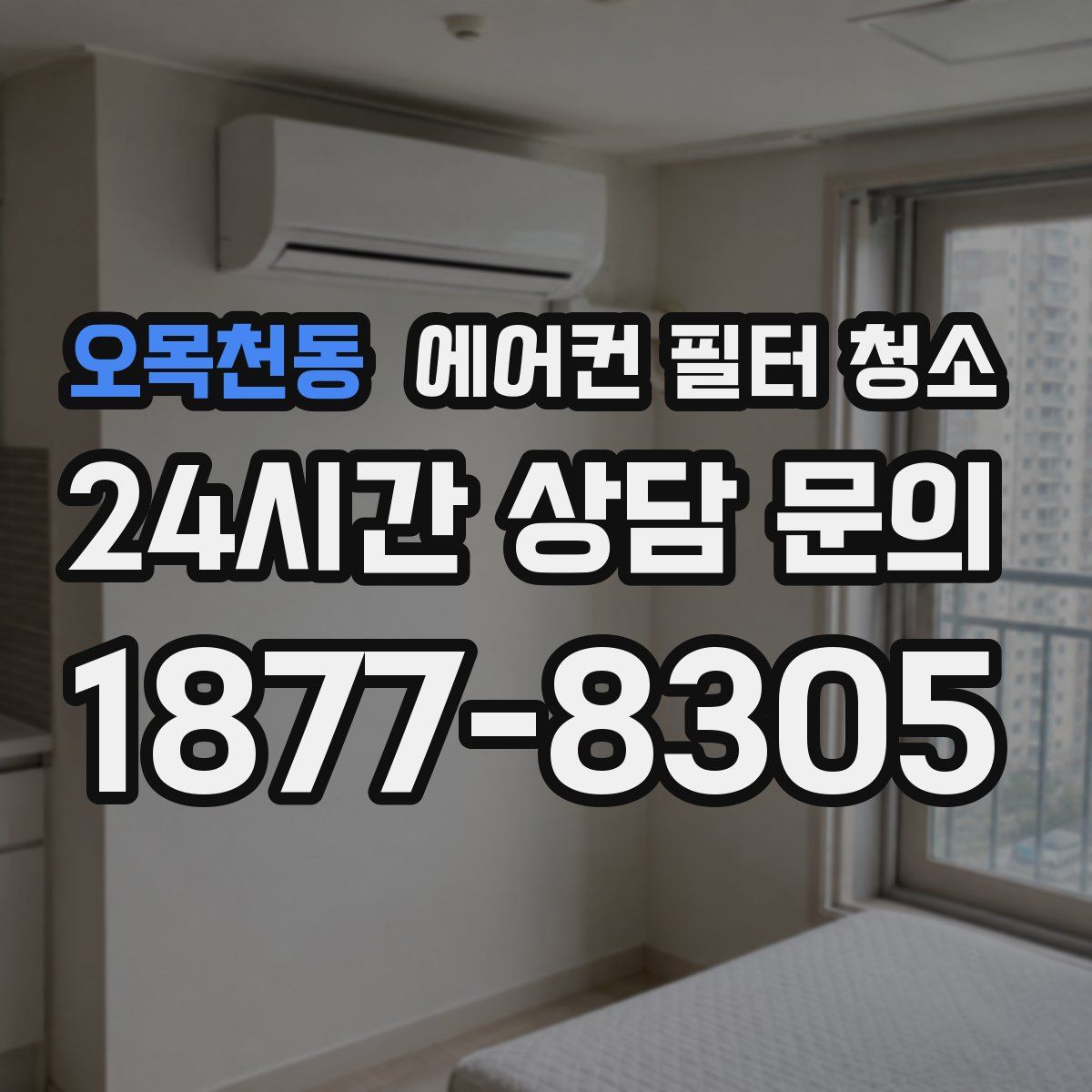 오목천동 에어컨 필터 청소