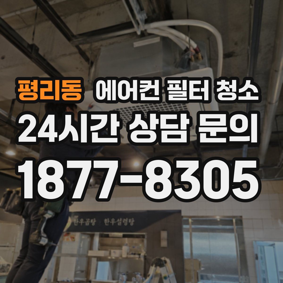 평리동 에어컨 필터 청소