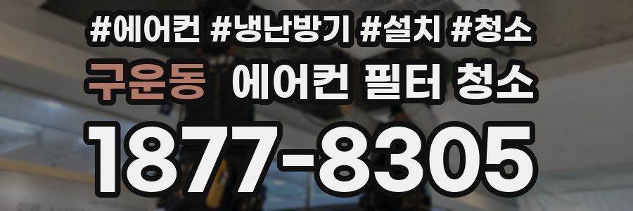 구운동 에어컨 필터 청소