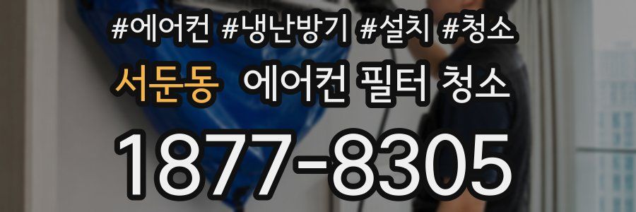 서둔동 에어컨 필터 청소