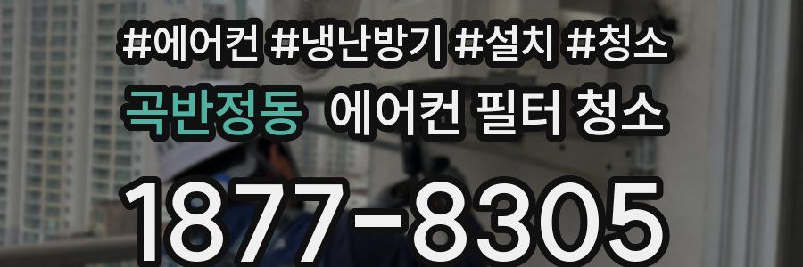 곡반정동 에어컨 필터 청소
