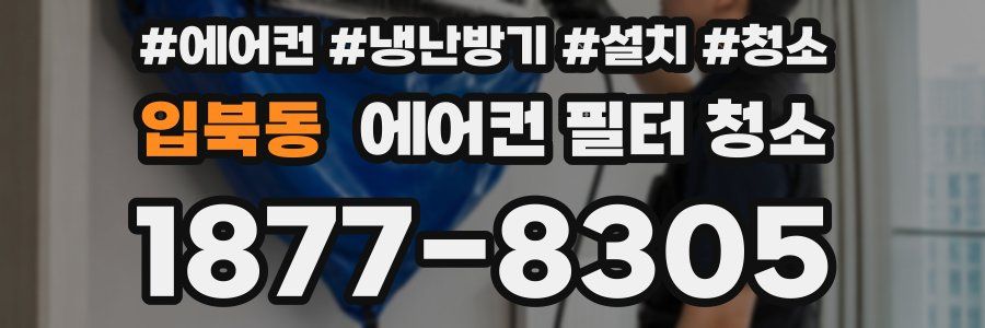 입북동 에어컨 필터 청소