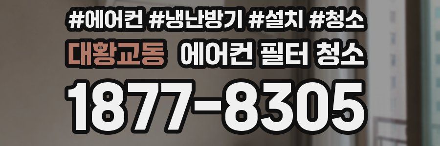 대황교동 에어컨 필터 청소