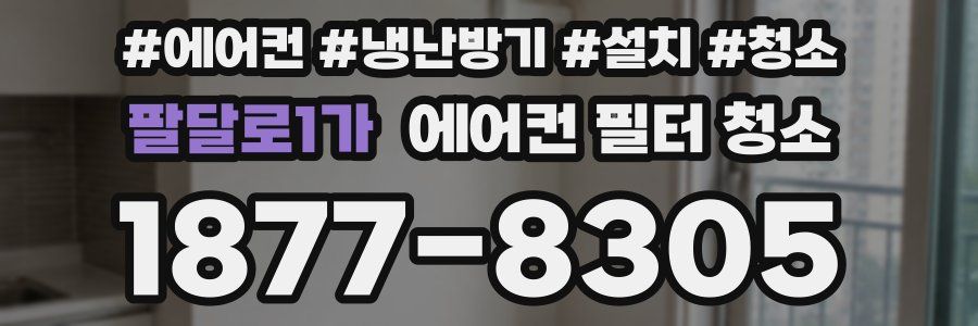 팔달로1가 에어컨 필터 청소