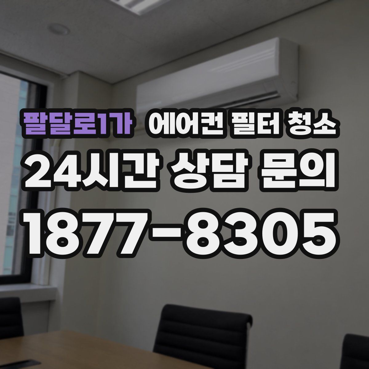 팔달로1가 에어컨 필터 청소