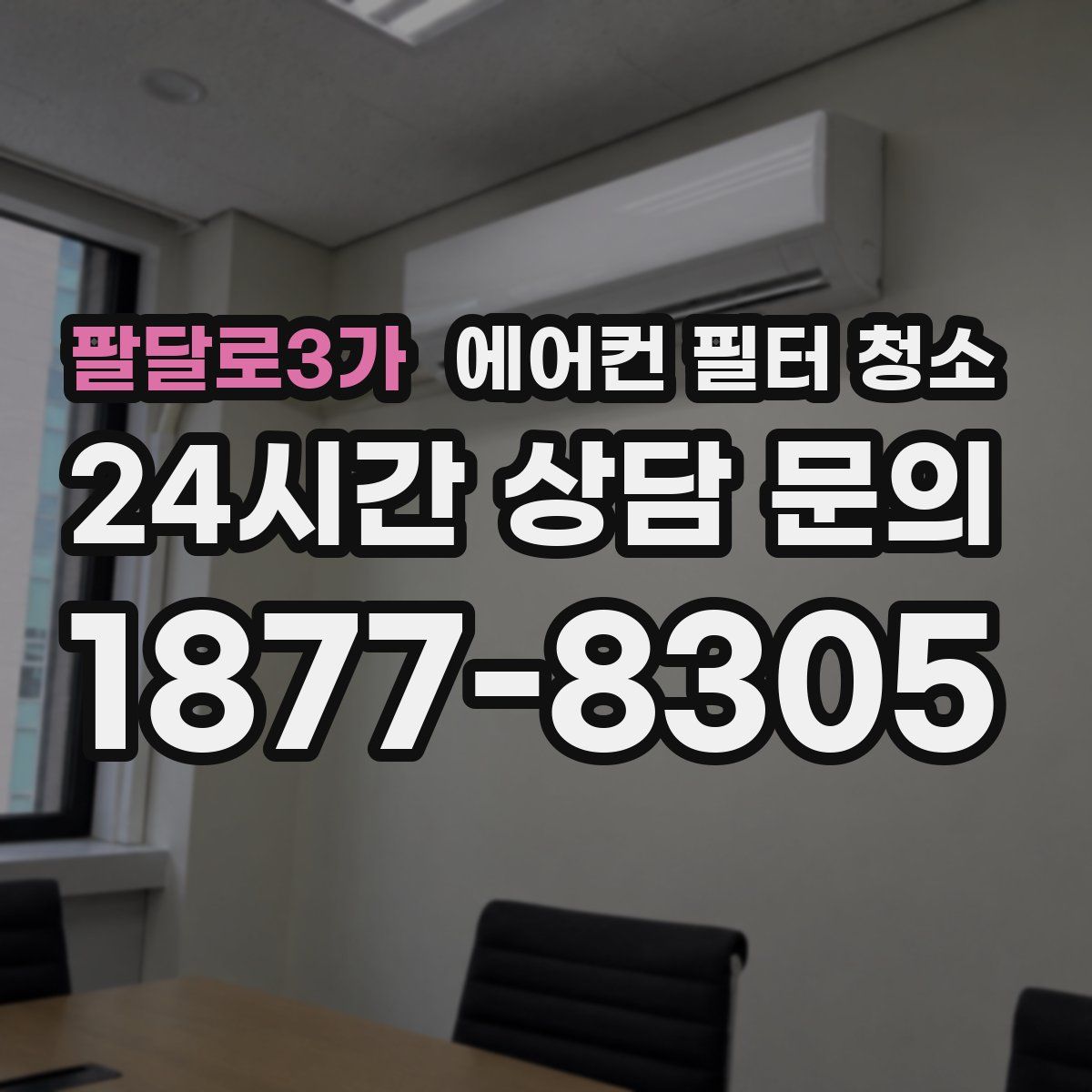 팔달로3가 에어컨 필터 청소