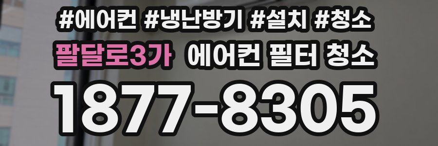 팔달로3가 에어컨 필터 청소