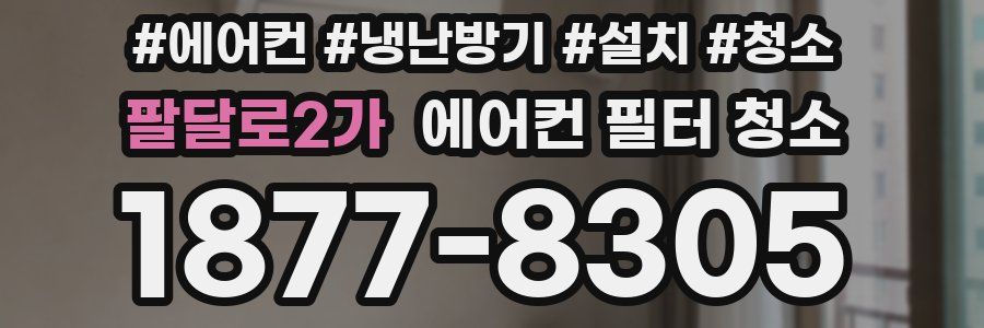 팔달로2가 에어컨 필터 청소