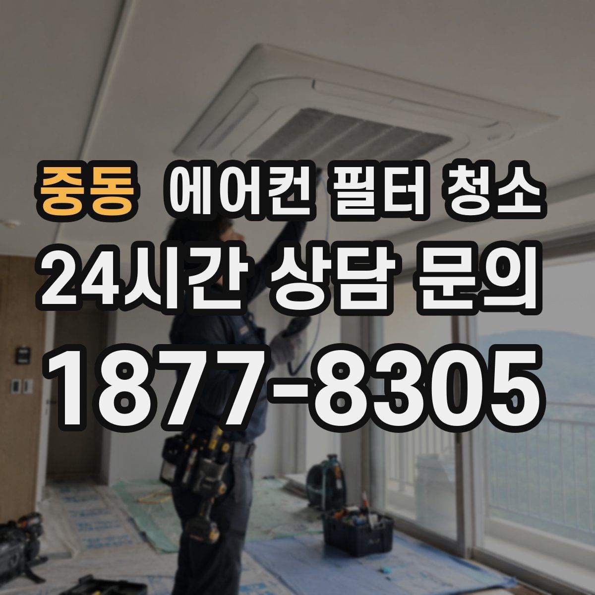 중동 에어컨 필터 청소