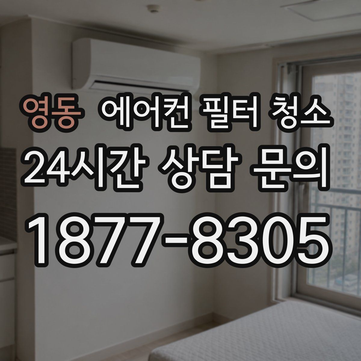 영동 에어컨 필터 청소