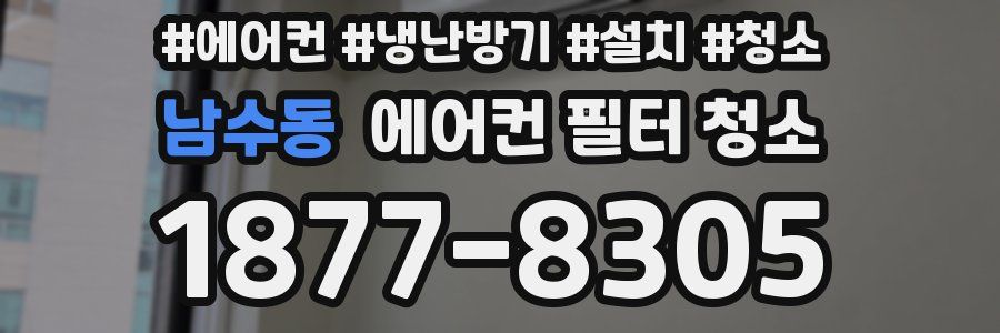 남수동 에어컨 필터 청소