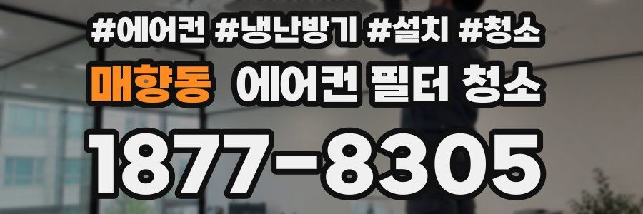 매향동 에어컨 필터 청소