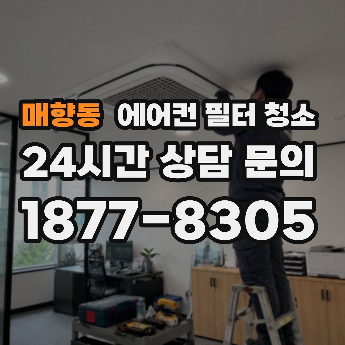 매향동 에어컨 필터 청소